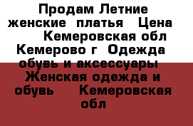 Продам Летние женские  платья › Цена ­ 500 - Кемеровская обл., Кемерово г. Одежда, обувь и аксессуары » Женская одежда и обувь   . Кемеровская обл.